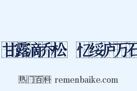 甘露滴乔松·忆绥庐万石是什么意思的图片